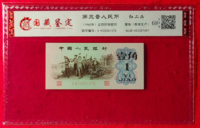 【我愛人民幣 W-7】 三版  1962年  1角  紅二凸   無4  國藏評級-68   EPQ