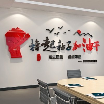 擼起袖子加油干墻面貼企業文化辦公室裝飾團隊激勵志標語公司^特價特賣