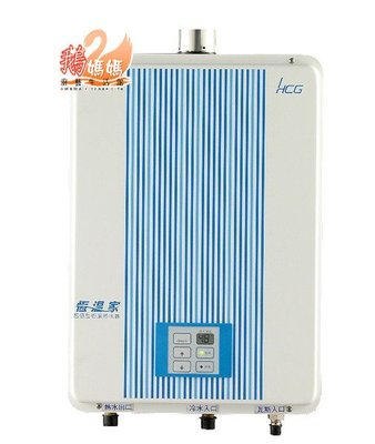 【鵝媽媽】停產中！和成牌HCG－GH555☆16公升數位恆溫強制排氣熱水器☆16L