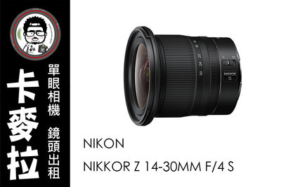 台南 卡麥拉 鏡頭出租 Nikon Z 14-30mm F4 S Z接環專用 Z9 Z7 Z6 Z5 Z50 ZFC