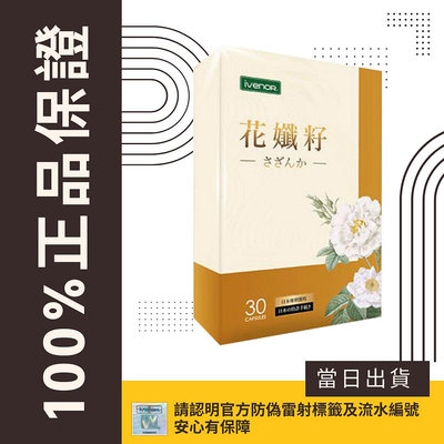 【IVENOR】原廠經銷 日本原生花孅籽 花孅籽膠囊 30顆裝