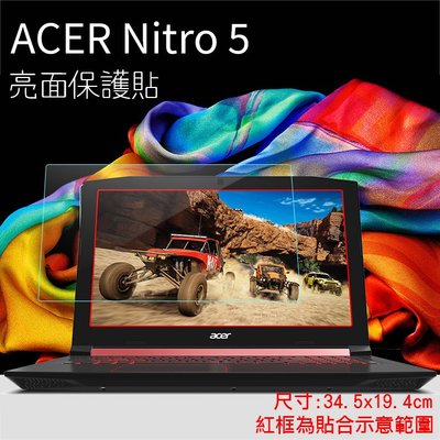 亮面螢幕保護貼 Acer 宏碁 Nitro 5 15.6吋 筆記型電腦保護貼 筆電 軟性 亮貼 亮面貼 保護膜