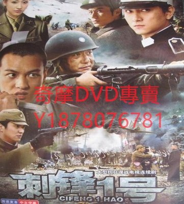 DVD  刺鋒1號 大陸劇
