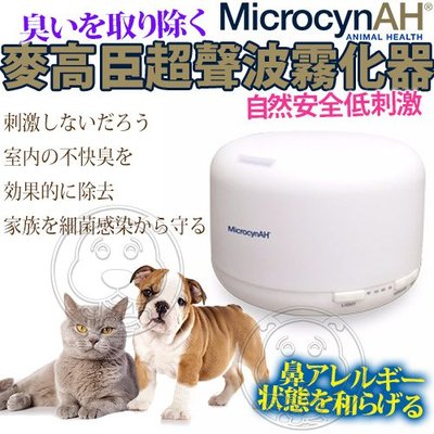 【🐱🐶培菓寵物48H出貨🐰🐹】MicrocynAH》麥高臣抗菌劑超聲波霧化器 特價1299元