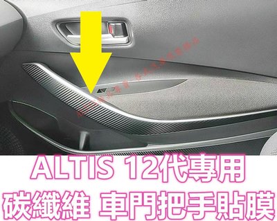 ALTIS 12代 碳纖維 車門飾板 貼膜 拉手 卡夢 車門 內裝 門板 保護貼 扶手 把手 12 GR SPORT