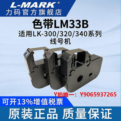 標簽機色帶適用力碼LK-300/LK-280/LK-320/LK-340系列力碼線號機套管打印機LM33B色帶專用,標簽