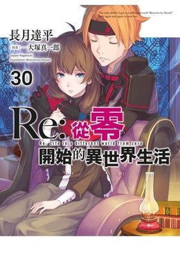 青文輕小說 Re:從零開始的異世界生活(30)
