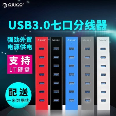 新店促銷ORICO H7013 USB分線器3.0筆記本臺式多口集線器usb3.0 hub帶電源促銷活動