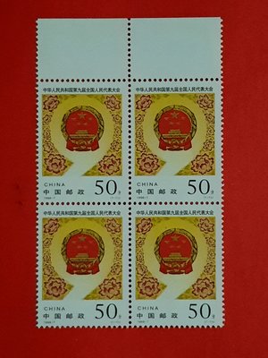 中國郵票 1998-7 中華人民共和國第九屆全國人民代表大會 四方連帶邊/ 全品/ 原膠 /新票