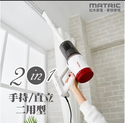 【家電購】日本松木強效超淨手持吸塵器MG-VC0501P (550W超吸力)