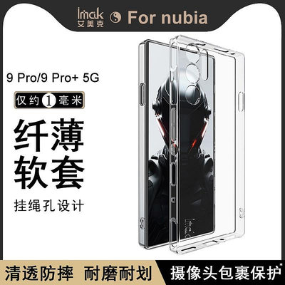 Imak ZTE Nubia Red Magic 9 Pro Plus 5G 手機殼 紅魔9 Pro 透明殼 矽膠 保護