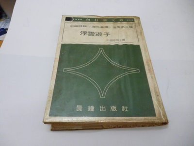位置:  5 (鑫)   中國時報海外專欄選集第三輯，《浮雲遊子》，晨鐘，1973年3版