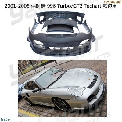 保時捷911 996 Turbo GT2改裝TA GT Street款前杠側裙包圍 Top.Car /請議價