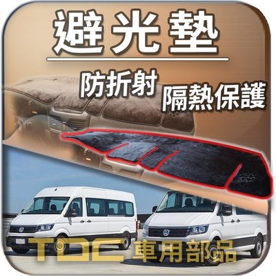 【TDC車用部品】避光墊：福斯,Crafter,大福斯,一代,二代,1代,2代,VW,儀錶板,遮光墊