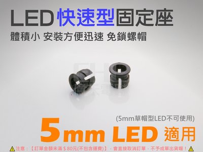 EHE】5mm LED固定座(每標20個)。安裝方便迅速，免鎖螺帽。可搭配爆亮白光、藍光LED做機車車殼改裝排字