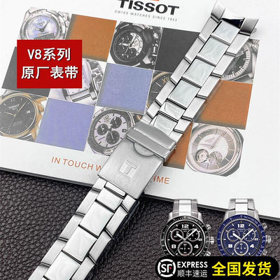天梭V8系列1853原裝手錶鍊T039錶帶T039422A原廠鋼帶正品配件22MM