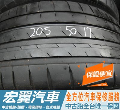 【新宏翼汽車】中古胎 落地胎 二手輪胎：B835.205 50 17 米其林 PS4 4條 含工6000元