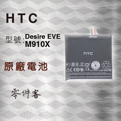 HTC M910x Eye 電池