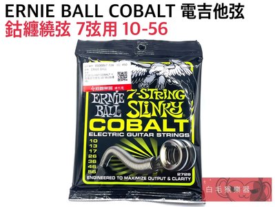 《白毛猴樂器》ERNIE BALL COBALT 七弦 電吉他弦 鈷纏繞 材質 10-56 7弦 吉他弦 吉他配件