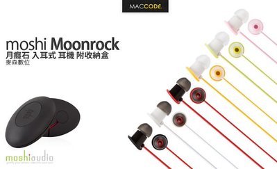 【 麥森科技 】Moshi Moonrock 月癮石 入耳式 耳機 附收納盒 全新 現貨 含稅 免運費
