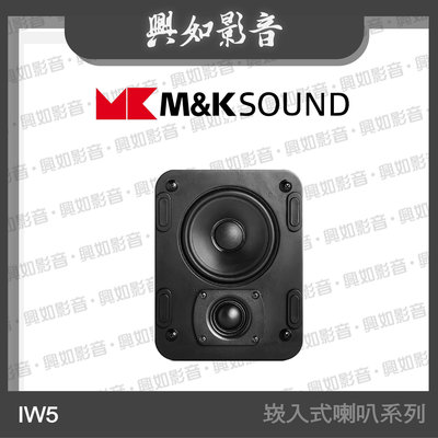【興如】M&K MK SOUND MK IW5 崁入式喇叭系列 另售 IW85