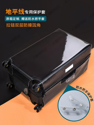 適用地平線8號專用旅行箱保護套level8行李箱套免脫拉鏈透明防水-心願便利店