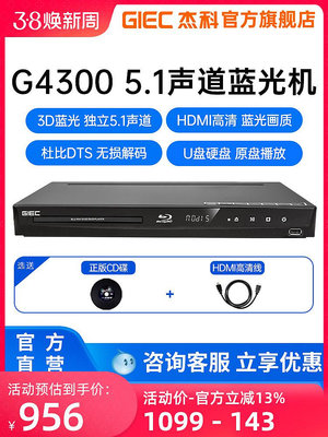 GIEC杰科BDP-G4300高清3D藍光播放機dvd影碟機u盤5.1碟片播放器cd