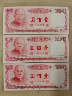 趣味特殊鈔 100 banknote in 76 of the ROC.民76年百元台鈔［555556、555559和555550］99新無折 稀珍難得
