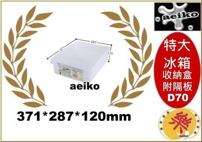 D-70 (特大)冰箱收納盒(附隔板)/置物盒/收納盒/整理盒 直購價 aeiko 樂天生活倉庫