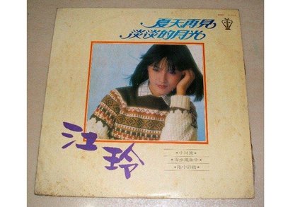 歌林唱片1980 我的小妹 小百合 江玲 夏天再見 淡淡的月光 黑膠唱片