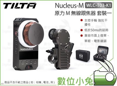 數位小兔【Tilta 鐵頭 Nucleus-M 原力M 小套裝一 WLC-T03-K1】FIZ 跟焦器 無線馬達 攝影