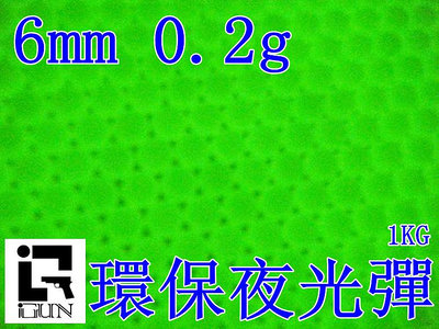 台南 武星級 iGUN 6mm 0.2g 環保彈 夜光彈 ( 0.2克BB彈環保螢光彈發光彈加重彈精密彈專用彈BB槍玩具