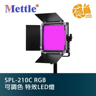 【鴻昌】Mettle SPL-210C RGB 可調色溫 特效LED燈 360度全光域 持續燈