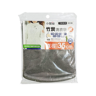 【小閨秘】X0188竹炭35cm圓型 洗衣袋(洗衣網 台灣首創 適用易打結 起毛球衣物)