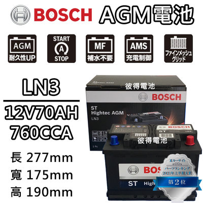 【彼得電池】BOSCH博世 LN3 AGM 70AH 汽車電瓶怠速熄火 油電車電池 奧迪AUDI A3 Q3 S3 S5