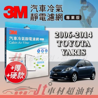 Jt車材 - 3M靜電冷氣濾網 - 豐田 TOYOTA YARIS 2006-2014年 可過濾PM2.5 加厚版