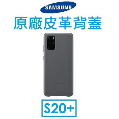 【原廠吊卡盒裝】三星 Samsung Galaxy S20+ 原廠皮革背蓋 保護殼
