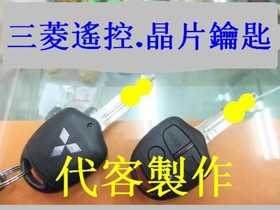 三菱 Fortis Mitsubishi 汽車遙控 晶片鑰匙 摺疊鑰匙 遺失 代客製作