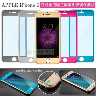 w鯨湛國際~APPLE iPhone 6 3D立體全包圍金屬鋼化玻璃保護貼 保護膜 玻璃貼 彩色鋼化膜 超薄鈦合金弧邊