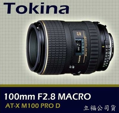 ((KODAH)) TOKINA AT-X M100 PRO 100mm F2.8 Marco 立福公司貨~免運費