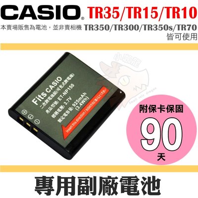 CASIO NP-150 副廠電池 鋰電池 TR35 TR15 TR10 TR350 TR350s TR300 可 C9