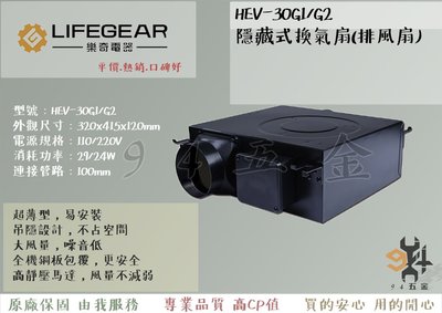 【94五金】＊免運費＊《樂奇LIFEGEAR》HEV-30G1/G2 隱藏式換氣扇 排風扇 吊隱式 超薄機身 高靜壓馬達