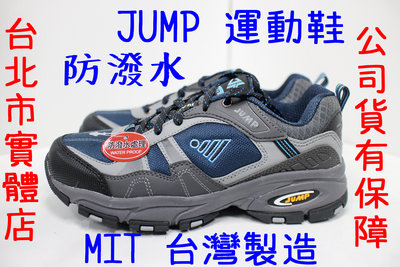 可自取 25-30號 台灣製造 JUMP 將門 2006 男鞋 防水 防潑水 運動鞋 慢跑鞋 越野鞋 跑鞋 深藍