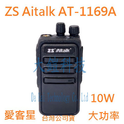 贈業務型配件2選1 ZS Aitalk AT-1169A 業務型大功率對講機  愛客星 10W無線電 AT1169A