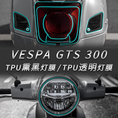 適用Vespa GTS300 HPE熏黑燈膜大燈透明保護膜尾燈膜劃痕修復改裝
