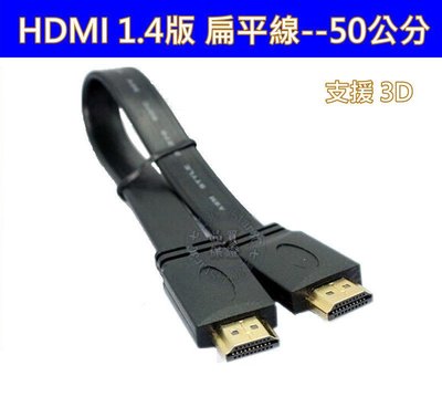 高品質 HDMI 扁平線 1.4版 50公分 50cm 支援3D 2K4K 高清HDMI線 3米 3M 5米 5M 8米 扁線