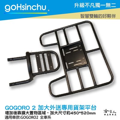 Gogoro 2 EC 05 專用貨架 後貨架 外送 置物架 送貨 Gogoro2(單購加大平板(需有後貨架才可安裝))