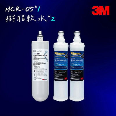 【3M】 HCR-05濾心 雙效淨水器+樹脂軟水濾心*2