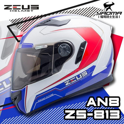 加贈好禮 ZEUS 安全帽 ZS-813 AN8 白藍 全罩 內鏡 813 耀瑪騎士部品