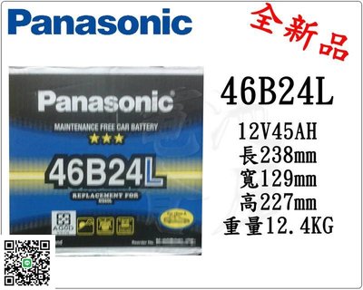 ＊電池倉庫＊全新 免加水汽車電池 國際牌 PANASONIC 46B24L(55B24L可用).